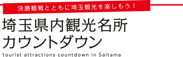 決勝観戦とともに埼玉観光を楽しもう!埼玉県内観光名所カウントダウン