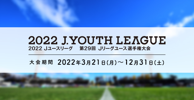 ２０２１Ｊユースリーグ 第28回Ｊリーグユース選手権