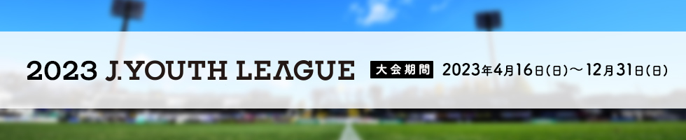 ２０２１Ｊユースリーグ 第28回Ｊリーグユース選手権