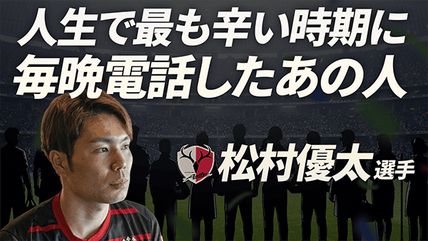 松村優太 選手