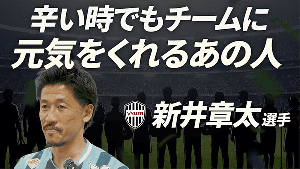 新井章太 選手