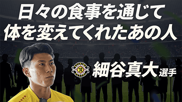 細谷真大 選手