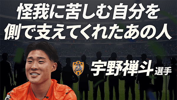 宇野禅斗 選手