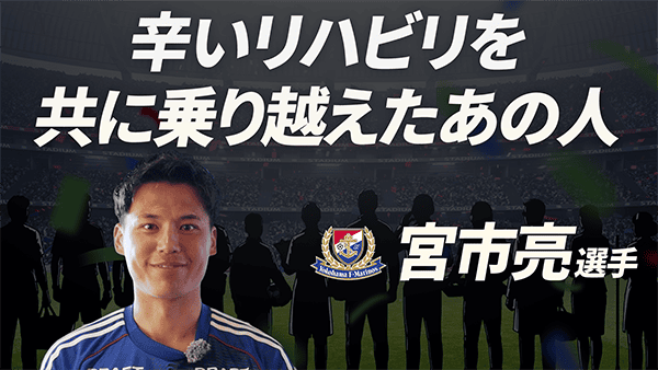 宮市亮 選手