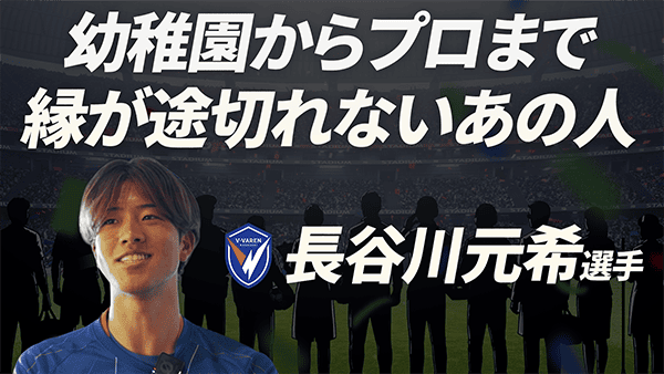 長谷川元希 選手