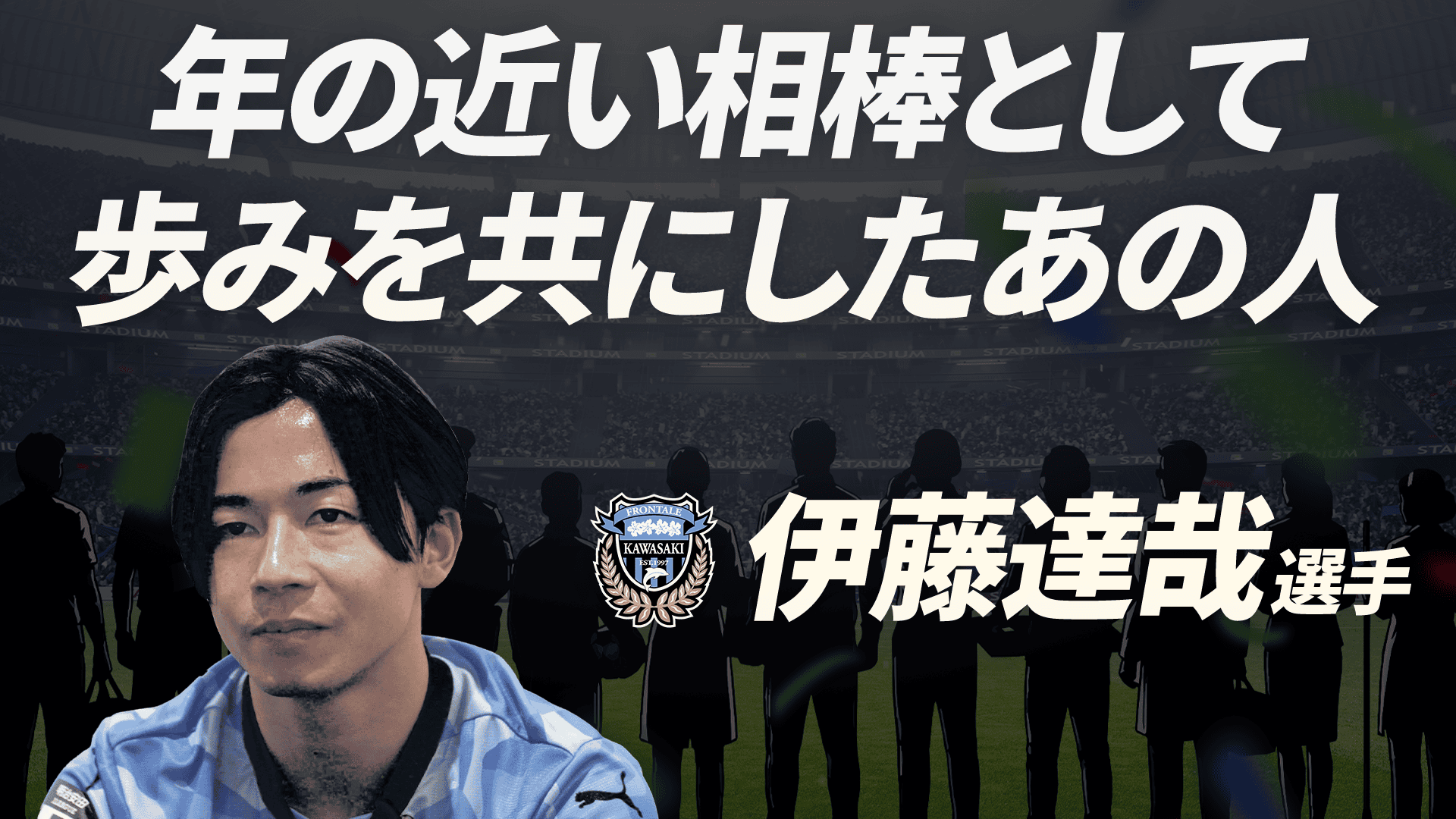 伊藤達哉 選手