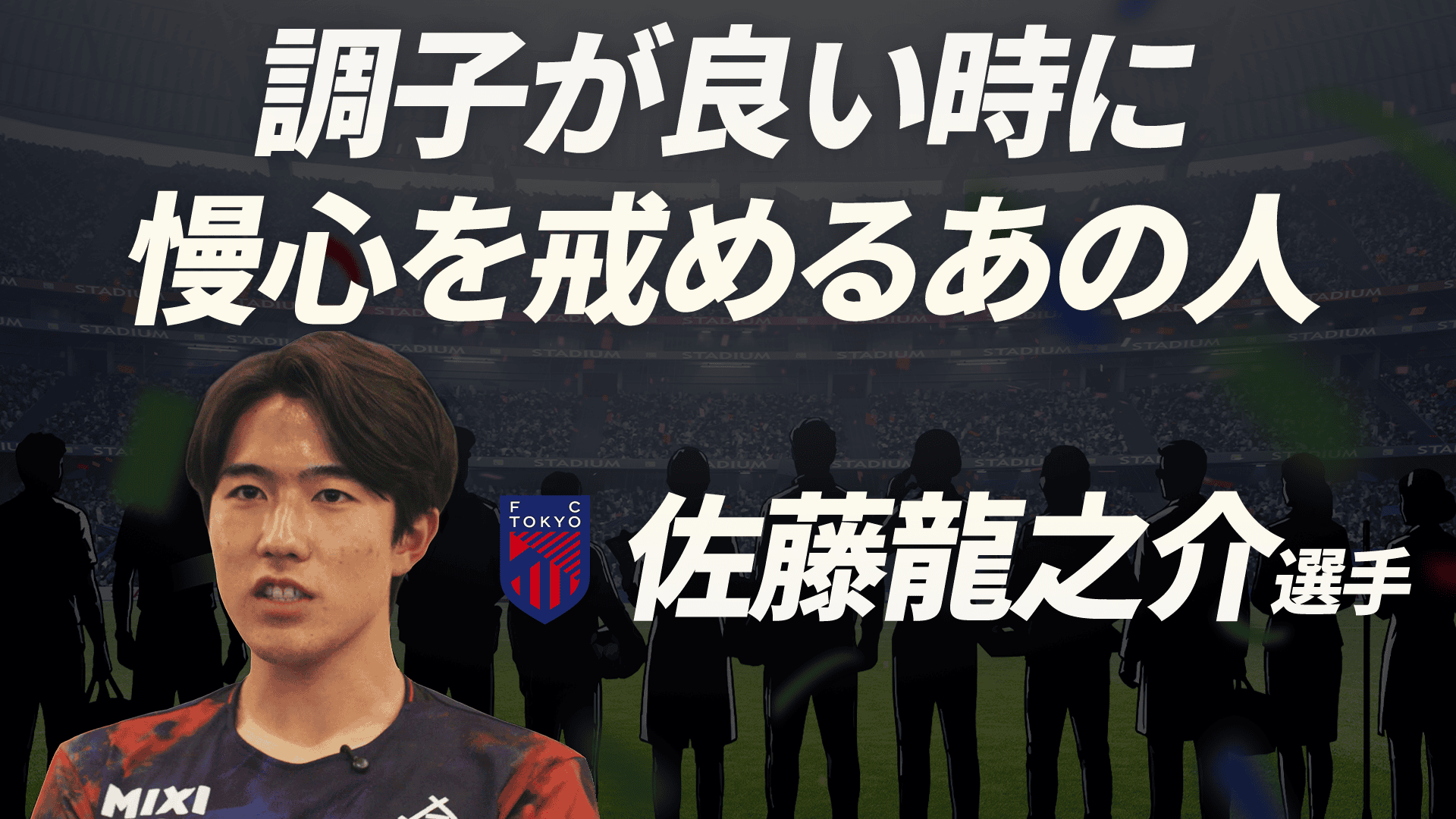 佐藤龍之介 選手
