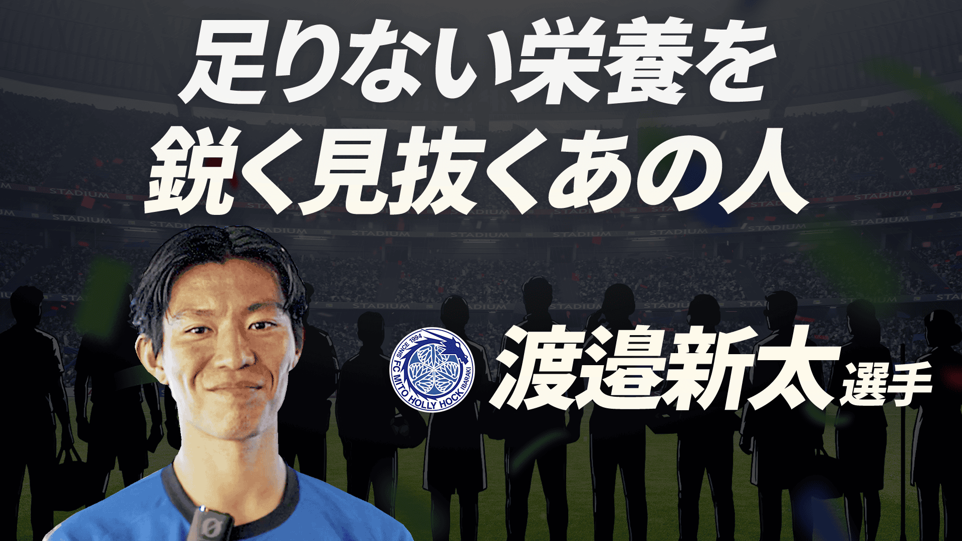 渡邉新太 選手