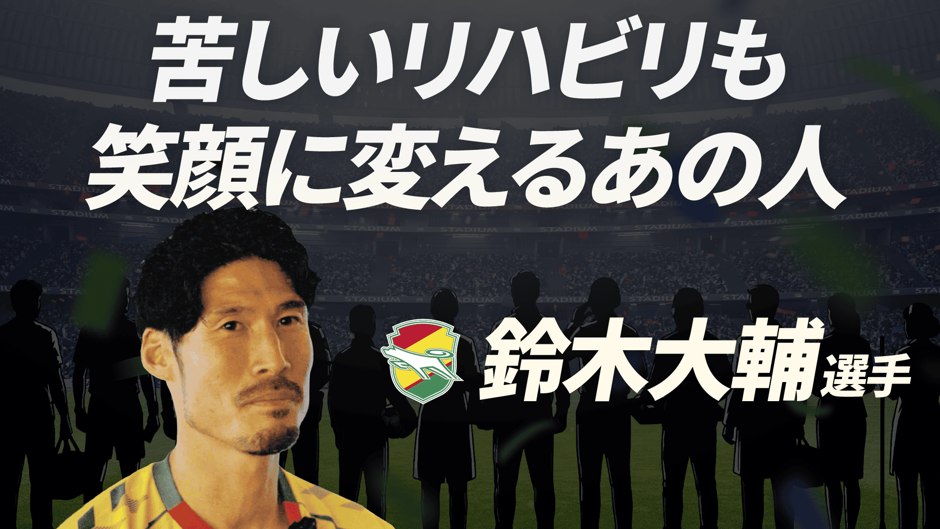 鈴木大輔 選手