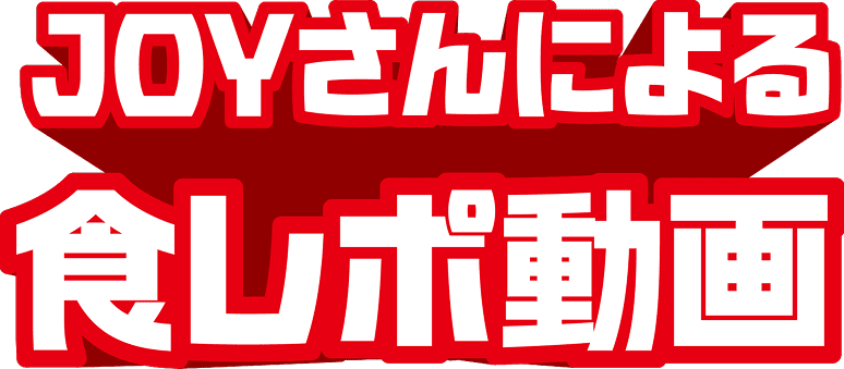 JOYさんによる食レポ動画