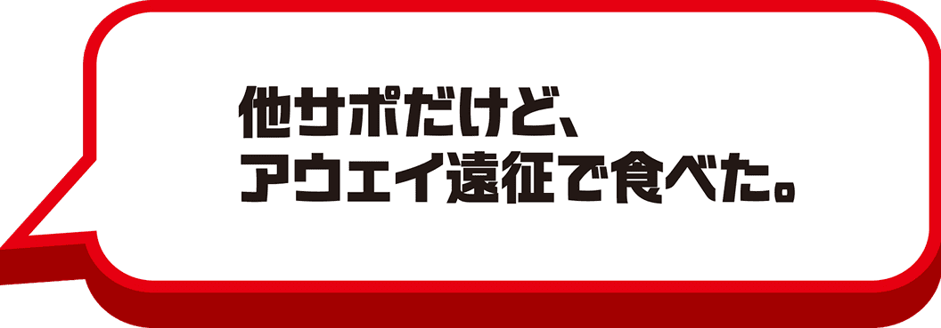 他サポだけど、アウェイ遠征で食べた。