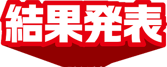 結果発表
