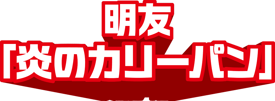 明友「炎のカリーパン」