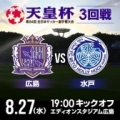[ 第94回天皇杯]3回戦 8/27（水）広島vs水戸も速報します！