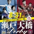 讃岐:8/31(日)岡山戦は瀬戸大橋ダービー第2ラウンド!!