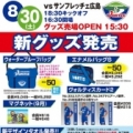 [ 徳島：『徳島市民デー』8月30日（土）サンフレッチェ広島戦 新グッズ 発売のお知らせ ]