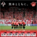 [ 熊本：8/31（日）vs札幌「ご一緒に〇〇は、いかがでしょう？」キャンペーン！ ]