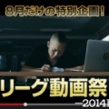 【8月だけの特別企画！Ｊリーグ動画祭り−2014−】