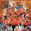 [ 大宮：後半戦ポスターができました ]　