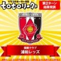 toto情報：【totoリーグ第2ターン成績発表】浦和が第2ターン優勝！