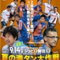 [ 長崎：9/14（日）vs磐田で夏の満タン大作戦 ]