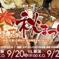 [ 広島：９月Ｊ１リーグ３試合にて『安芸の秋まつり』開催のお知らせ ]