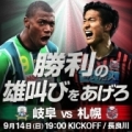 [ J2：第31節 岐阜 vs 札幌 ]