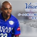 ［ 徳島：エステバン選手の単独インタビュー記事「VOICE」公開！ ］