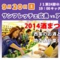 [ 広島：９月２０日（土）Ｊ１第２４節vs.アルビレックス新潟
『２０１４酒まつりブース（利き酒）』ならびに『秋まつりイベント』実施のお知らせ ]