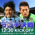 [ J2：第33節 福岡 vs 東京Ｖ ]