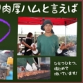 [ 鹿島：Aグルメグランプリ出店者紹介〜茨城県勢の第1陣は、ハム焼き！〜 ]