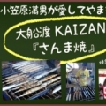 [ 鹿島：Aグルメグランプリ出店者紹介〜東北勢の第1陣は、小笠原満男推薦のさんま！〜 ]