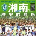 [ 湘南：湘南J1昇格記念号『縦者の証（ショウシャノアカシ）』発売のお知らせ ]