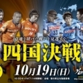[ 讃岐：10/19 愛媛FC戦（四国決戦） JR予讃線 車内吊り試合告知広告 掲出及びちらし配布活動のご報告 ]