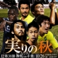 [ J2：第38節 群馬 vs 千葉 ]実りの秋