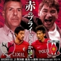 [ J1：第30節 鹿島 vs 浦和 ]