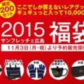 [ 広島：限定２００個！『２０１５サンフレッチェ広島福袋』予約販売開始のご案内 ]
