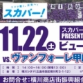 [ 広島：１１月２２日（土）Ｊ１第３２節vs.ヴァンフォーレ甲府 スカパー！ Presentsパブリックビューイング開催のお知らせ ]