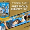 [ 川崎Ｆ: 大久保嘉人選手／中村憲剛選手「J1通算300試合出場記念グッズ」受付中 ]　11/18（...