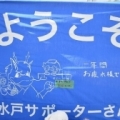 [ J2：第42節 松本 vs 水戸 ]　ボランティア団体「チームバモス」の皆さんが昨季途中から製作し...