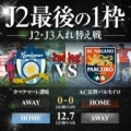 [ J2・J3入れ替え戦：第2戦 長野 vs 讃岐 ]