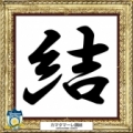 [ 2014年　今年の漢字：讃岐 ]