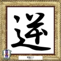 [ 2014年　今年の漢字：愛媛 ]