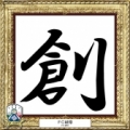 [ 2014年　今年の漢字：岐阜 ]