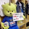 [ 山形：ディーオのカウントダウン　J1昇格プレーオフ決勝まであと５日！ ]　11月30日のJ1昇格プ...