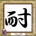 [ 2014年　今年の漢字：札幌 ]