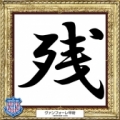 [ 2014年　今年の漢字：甲府 ]
