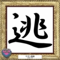[ 2014年　今年の漢字：鳥栖 ]

