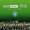[ 湘南：イヤーDVD先行予約受付中！ ]　現在、湘南ベルマーレの2014イヤーDVD「NONSTOP...