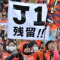 [ J1：第34節 大宮 vs Ｃ大阪 ]　残留へ気持ちを一つにする大宮サポーター。(photo by...